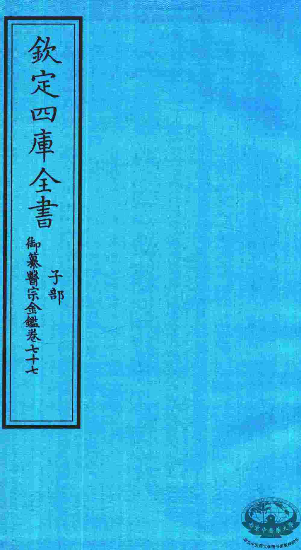 钦定四库全书  子部  御纂医宗金鑑  卷77